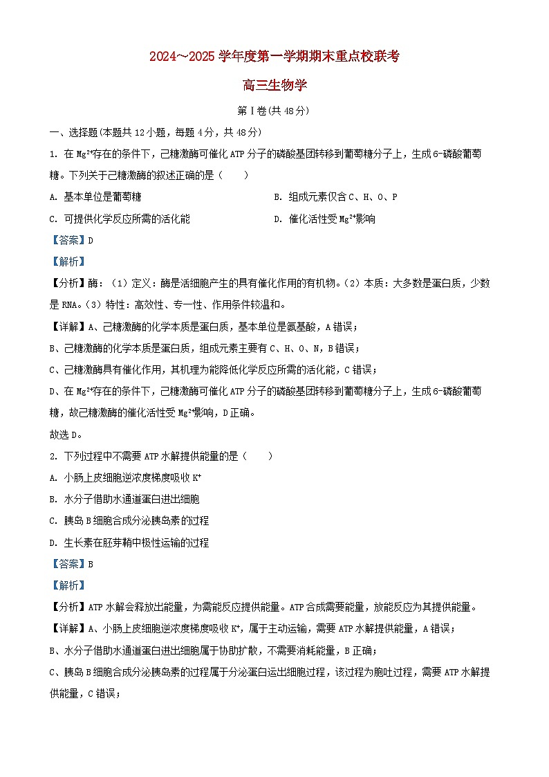 天津市五区县重点校2024_2025学年高三生物上学期1月期末试题含解析第1页