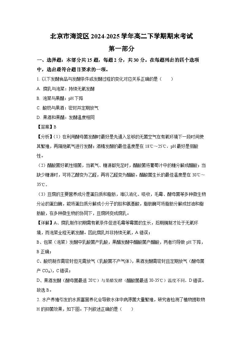 2024-2025学年北京市海淀区高二下学期期末考试生物试卷（解析版）第1页