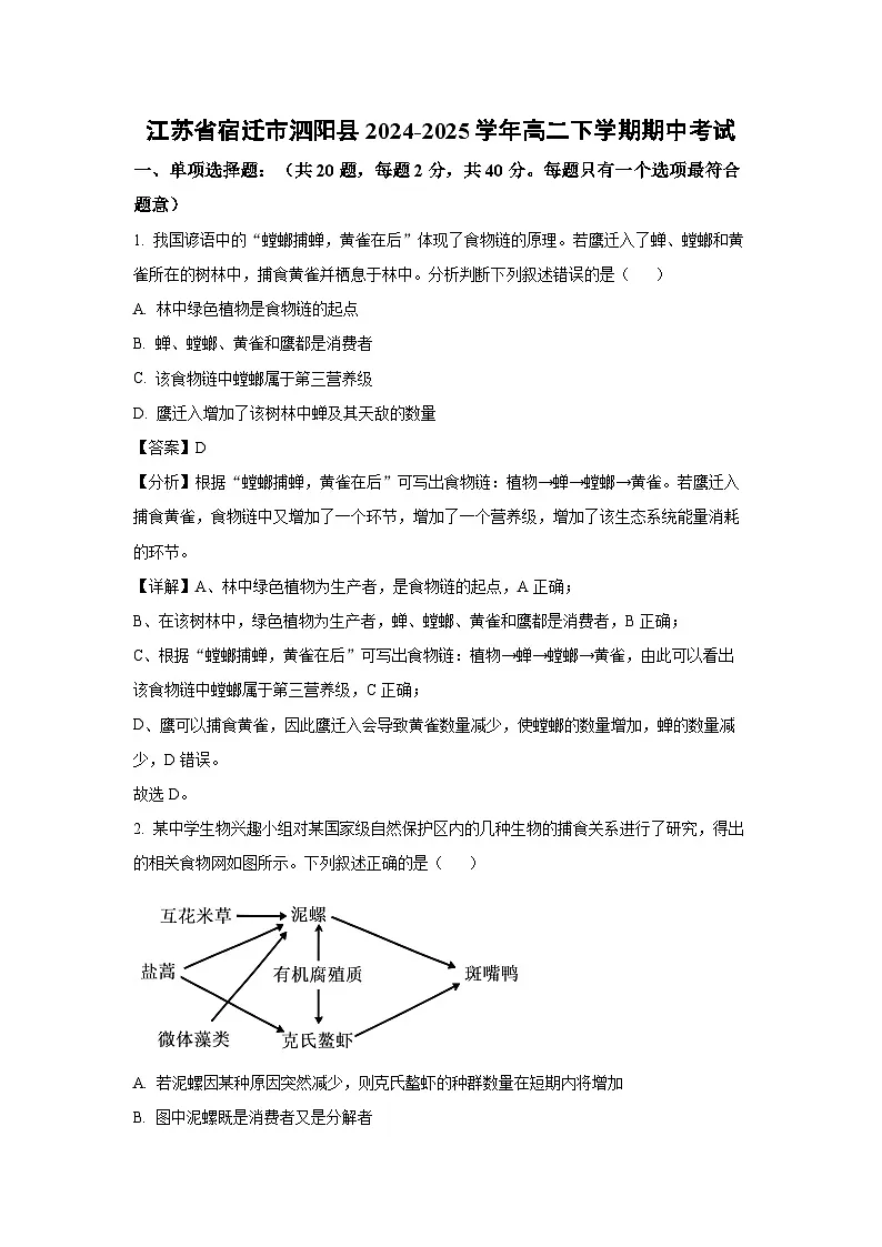 2024-2025学年江苏省宿迁市泗阳县高二下学期期中考试生物试卷（解析版）第1页