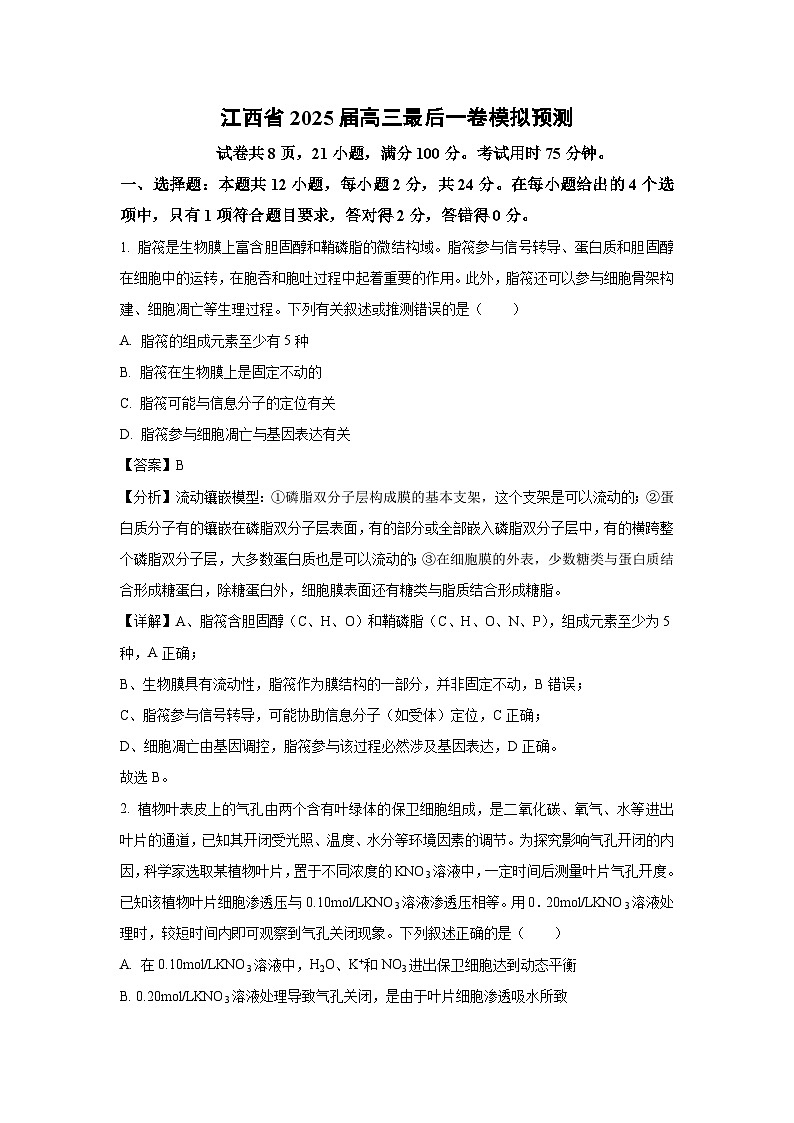江西省2025届高三最后一卷模拟预测生物试卷（解析版）第1页