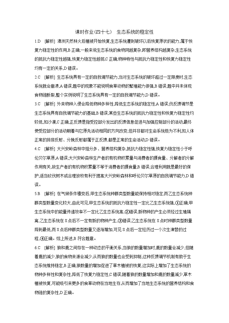 51 课时作业(四十七)　生态系统的稳定性 【答案】【作业手册】第1页