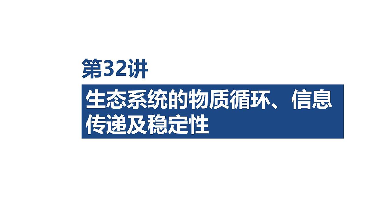 07-第32讲 生态系统的物质循环、信息传递及稳定性-第2课时 生态系统的稳定性第1页
