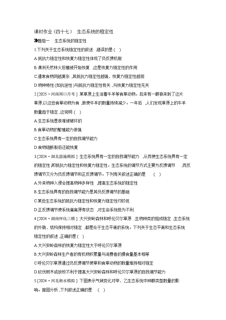 51 课时作业(四十七)　生态系统的稳定性 【正文】【作业手册】第1页