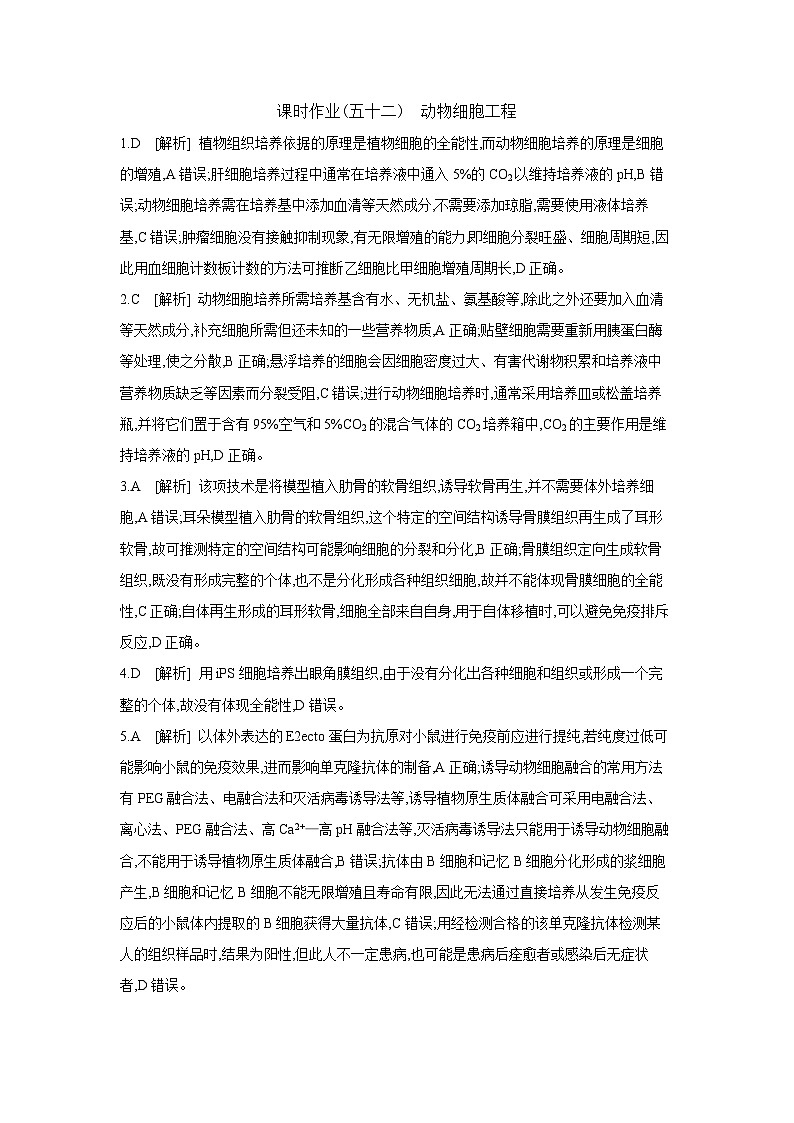 57 课时作业(五十二)　动物细胞工程 【答案】【作业手册】第1页
