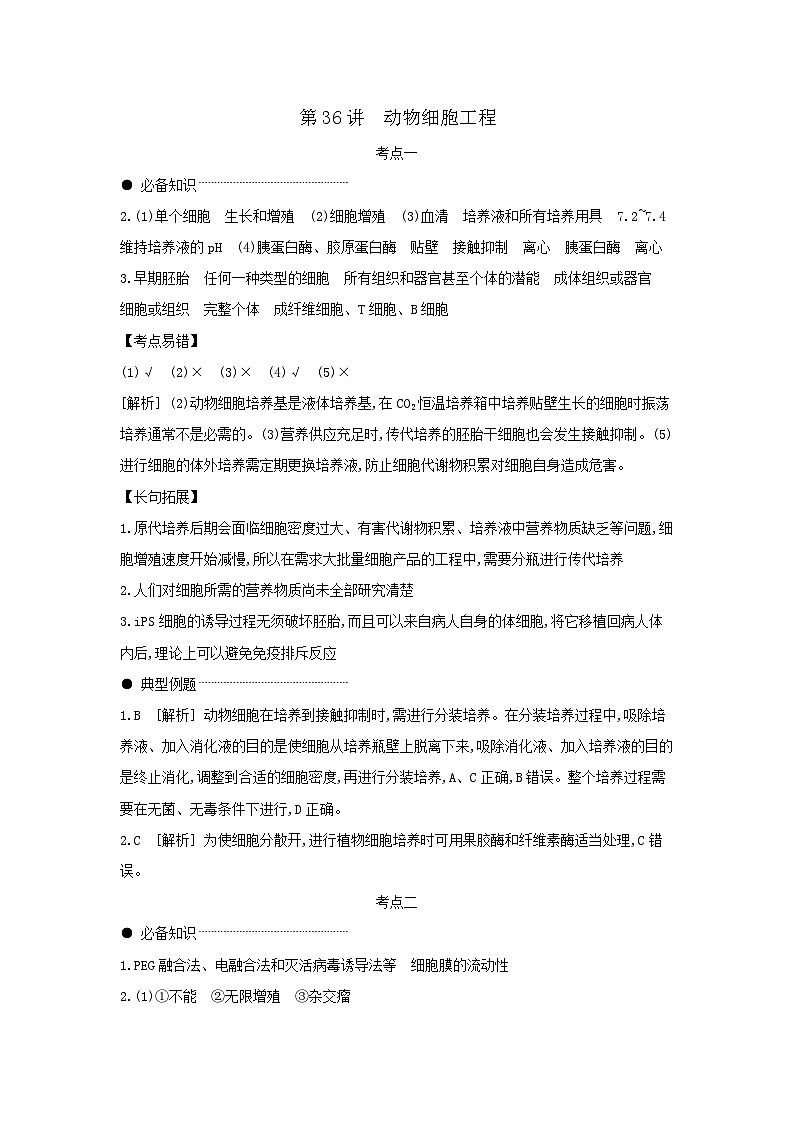 04 第36讲　动物细胞工程 【答案】【听课手册】第1页