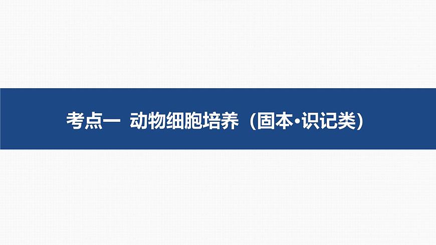 04-第36讲 动物细胞工程第4页
