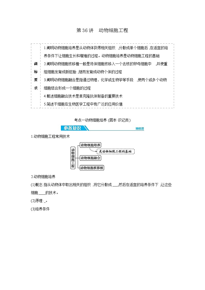 04 第36讲　动物细胞工程 【正文】【听课手册】第1页