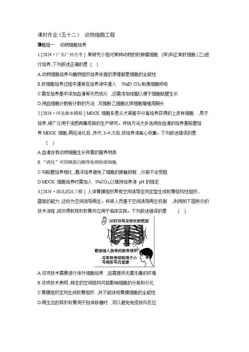 57 课时作业(五十二)　动物细胞工程 【正文】【作业手册】第1页