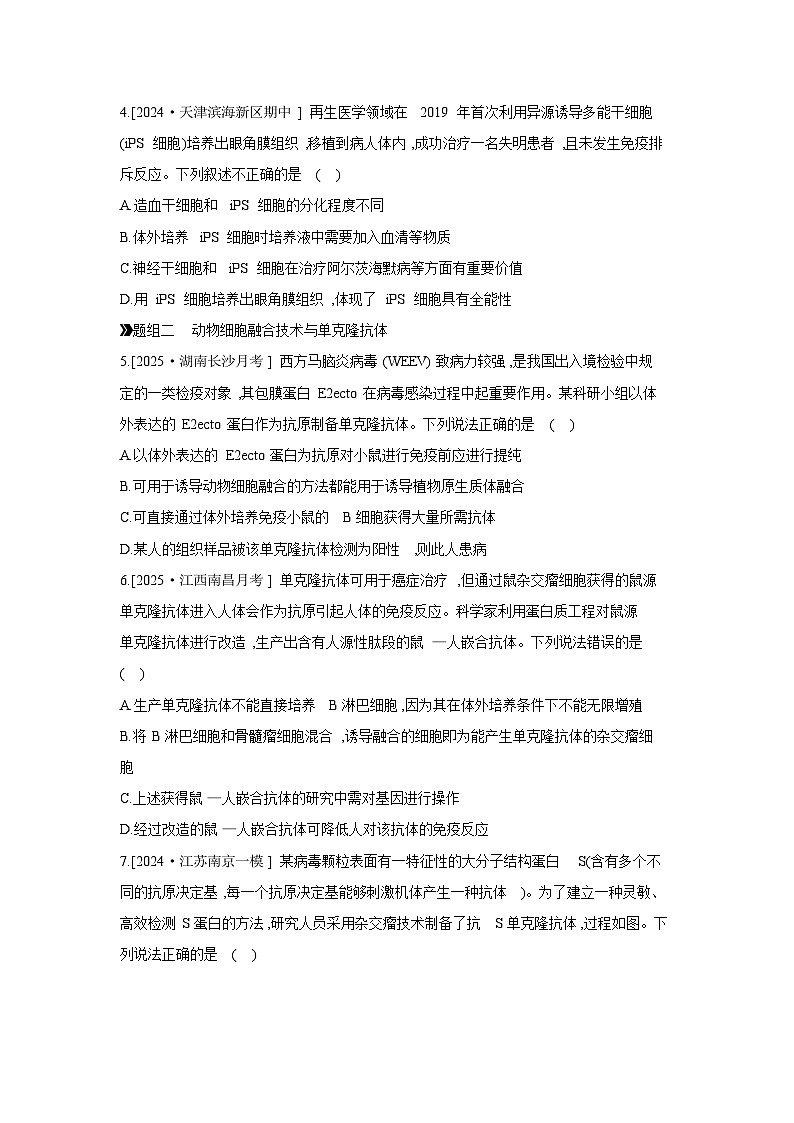 57 课时作业(五十二)　动物细胞工程 【正文】【作业手册】第2页