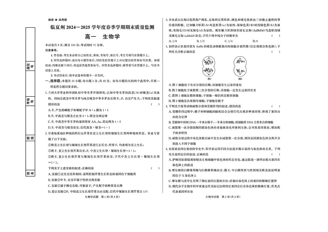 甘肃省临夏州2024-2025学年高一下学期期末监测生物试卷第1页