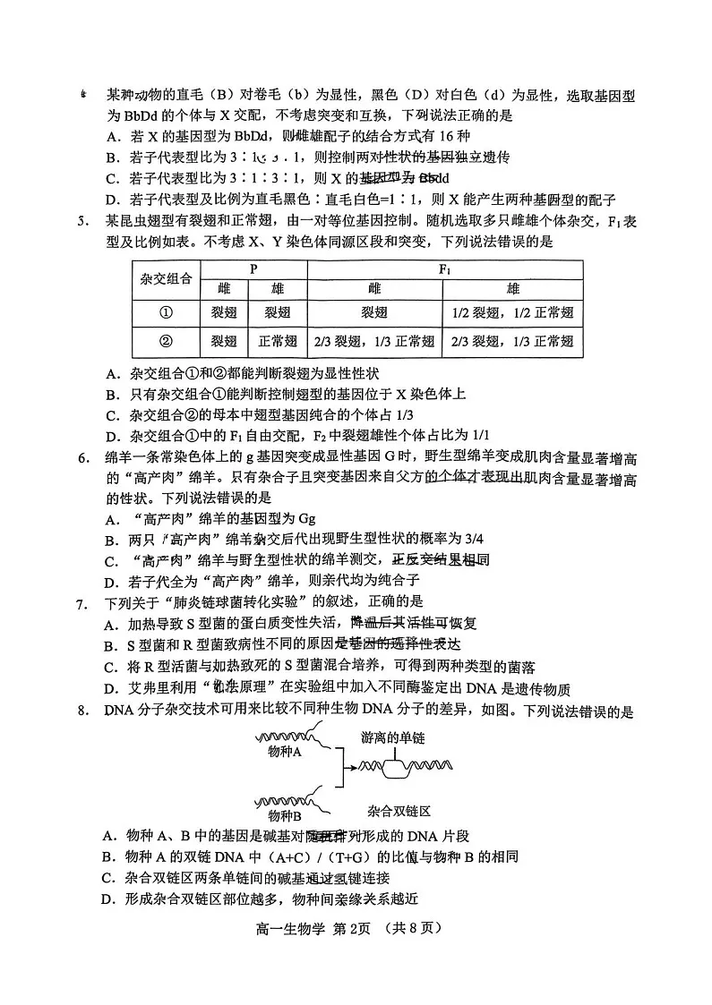 山东省淄博市2024-2025学年高一下学期期末考试生物试卷第2页