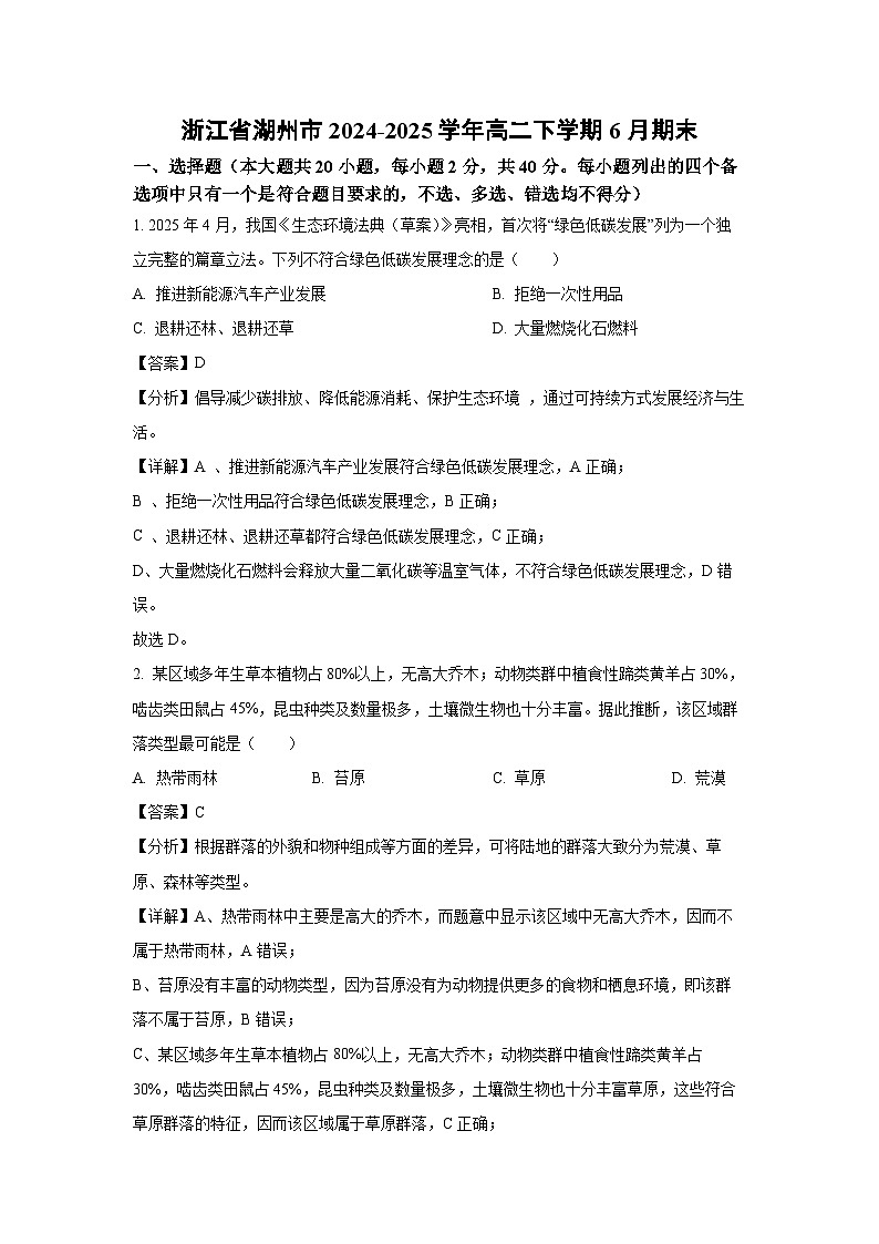 【生物】浙江省湖州市2024-2025学年高二下学期6月期末试题（解析版）第1页