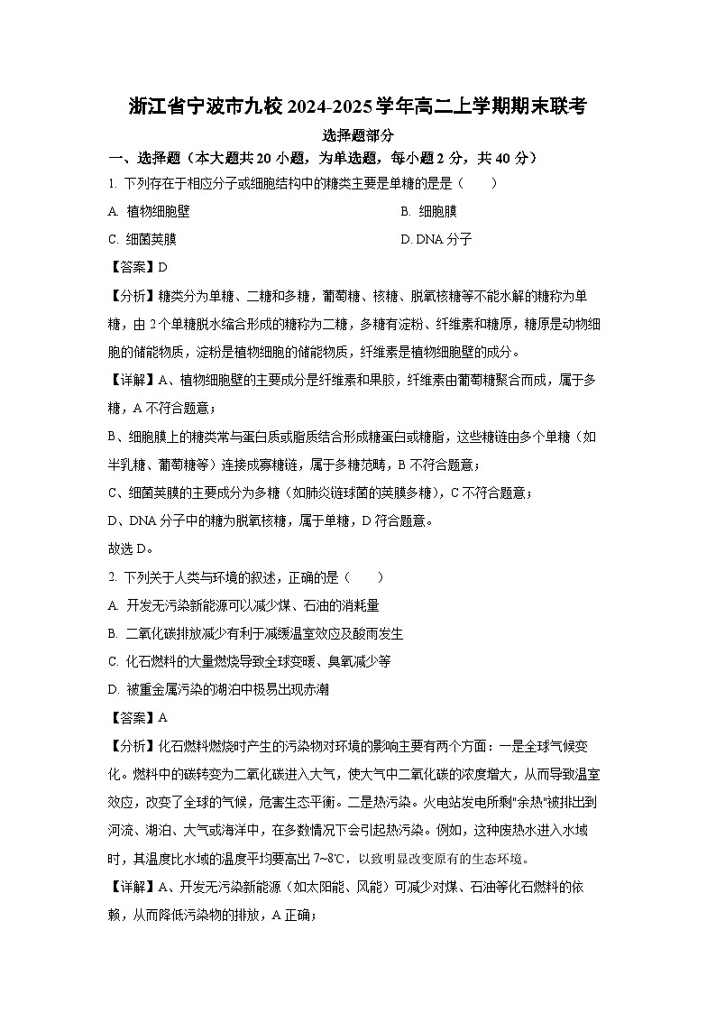 【生物】浙江省宁波市九校2024-2025学年高二上学期期末联考试题（解析版）第1页