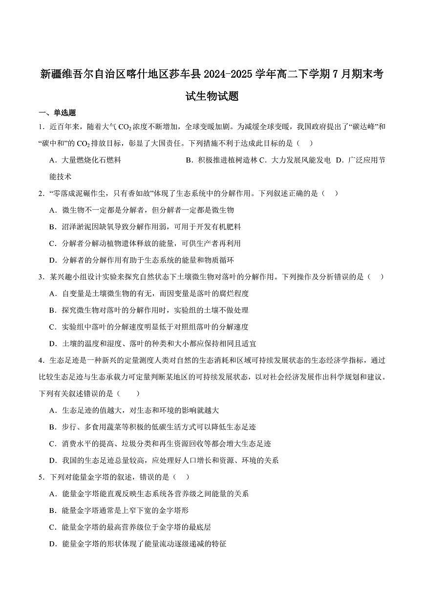 新疆喀什地区莎车县2025届新高二下学期7月期末考-生物试题+答案第1页