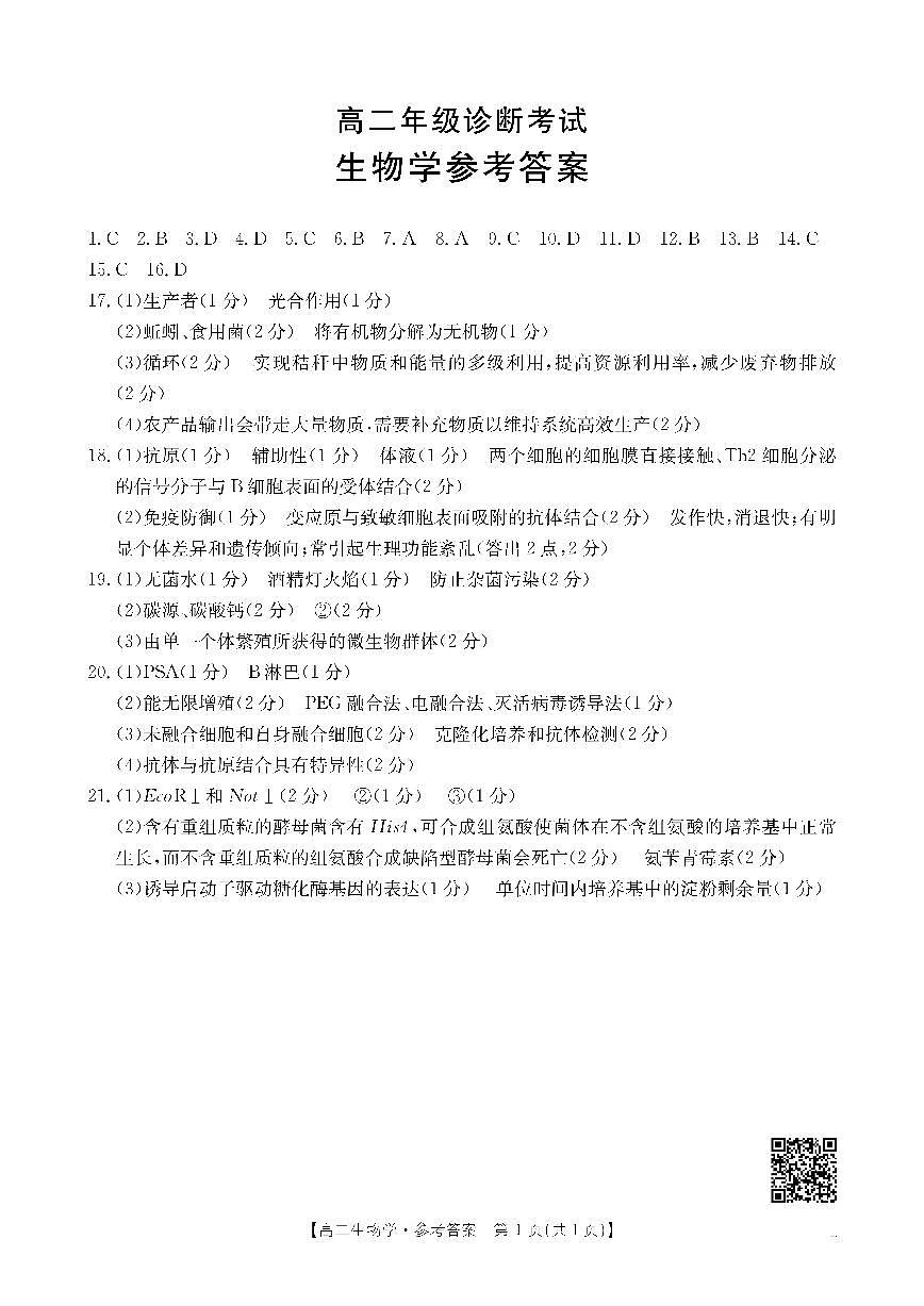 甘肃省庆阳市2024-2025学年高二下学期期末诊断 生物答案第1页