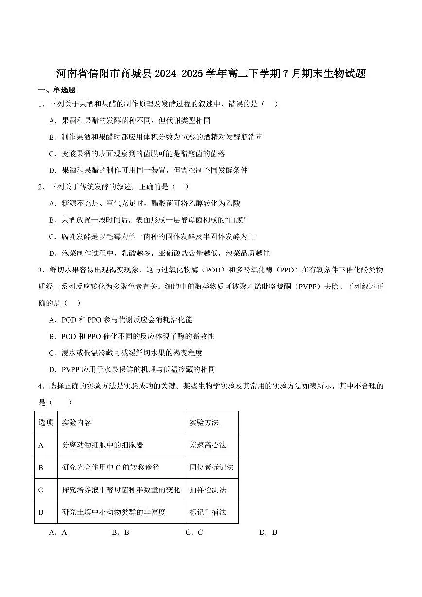 河南省信阳市商城县2024-2025学年高二下学期期末考试生物试卷（PDF版附答案）第1页