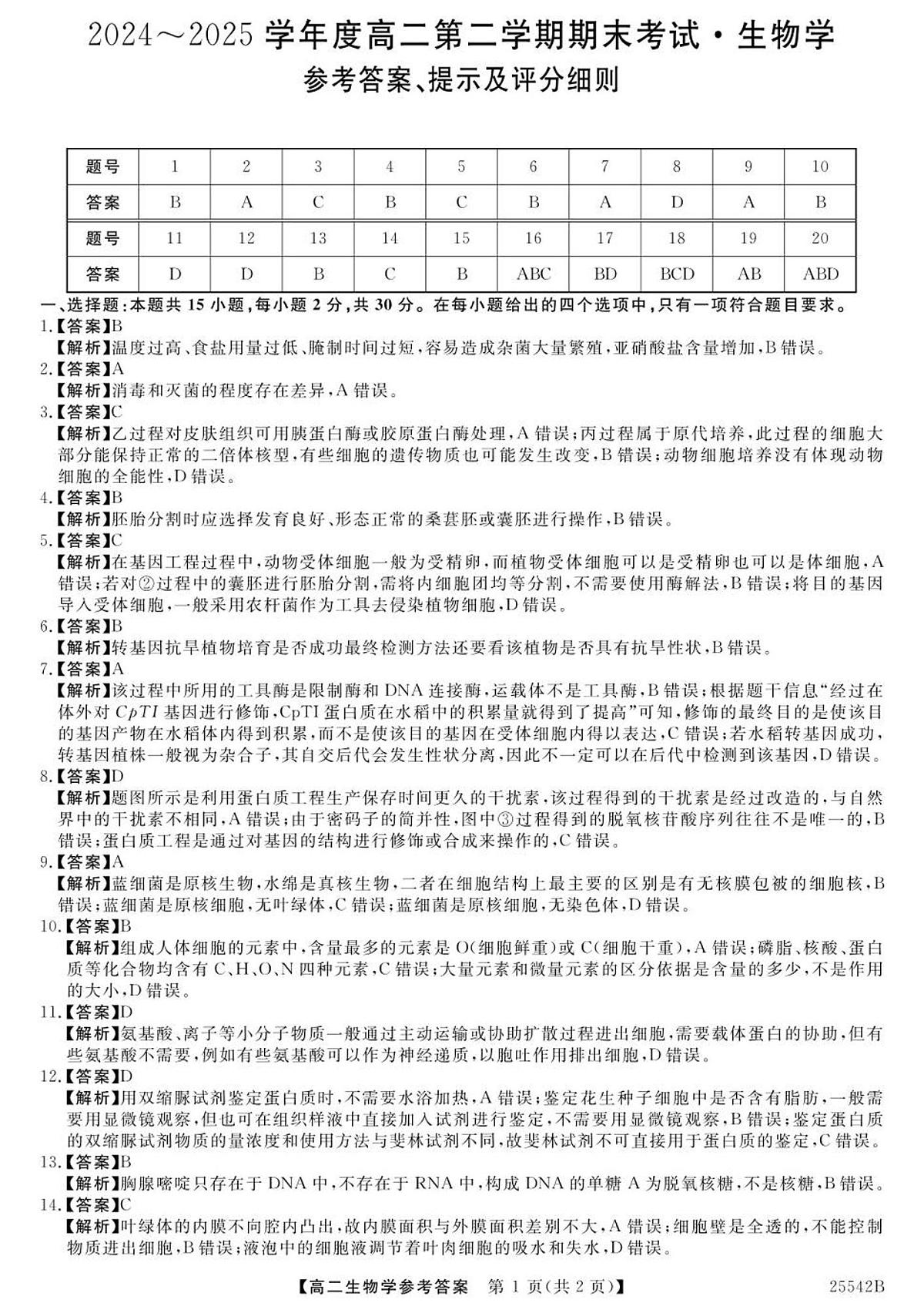 高二生物参考答案第1页