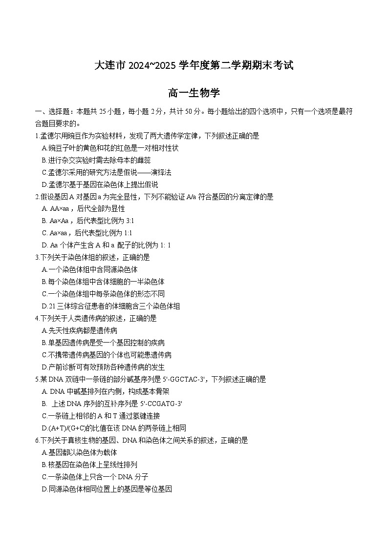 辽宁省大连市2024-2025学年高一下学期期末考试生物试卷（无答案）第1页