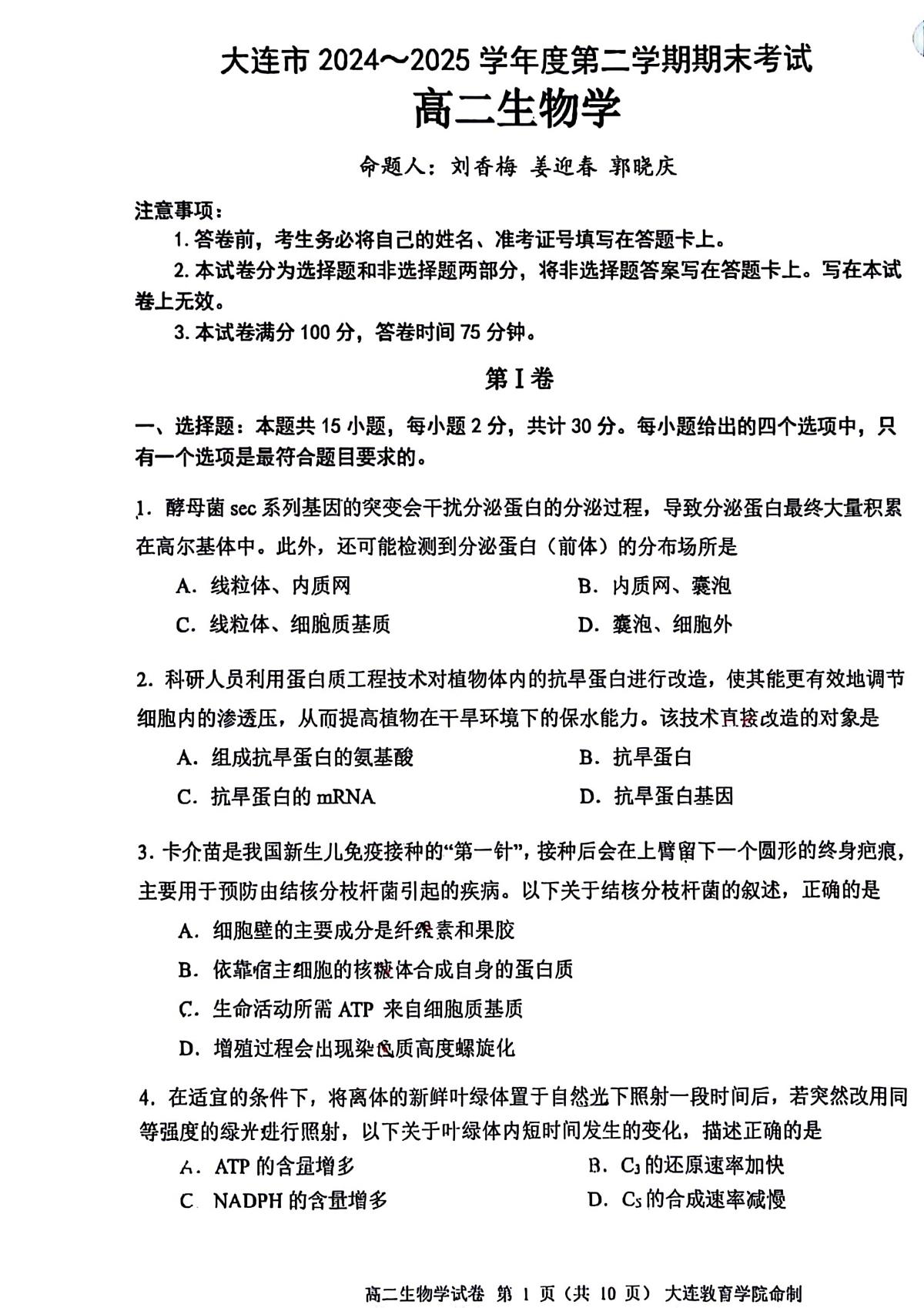 辽宁省大连市2024-2025学年高二下学期期末考试  生物  PDF版含答案第1页