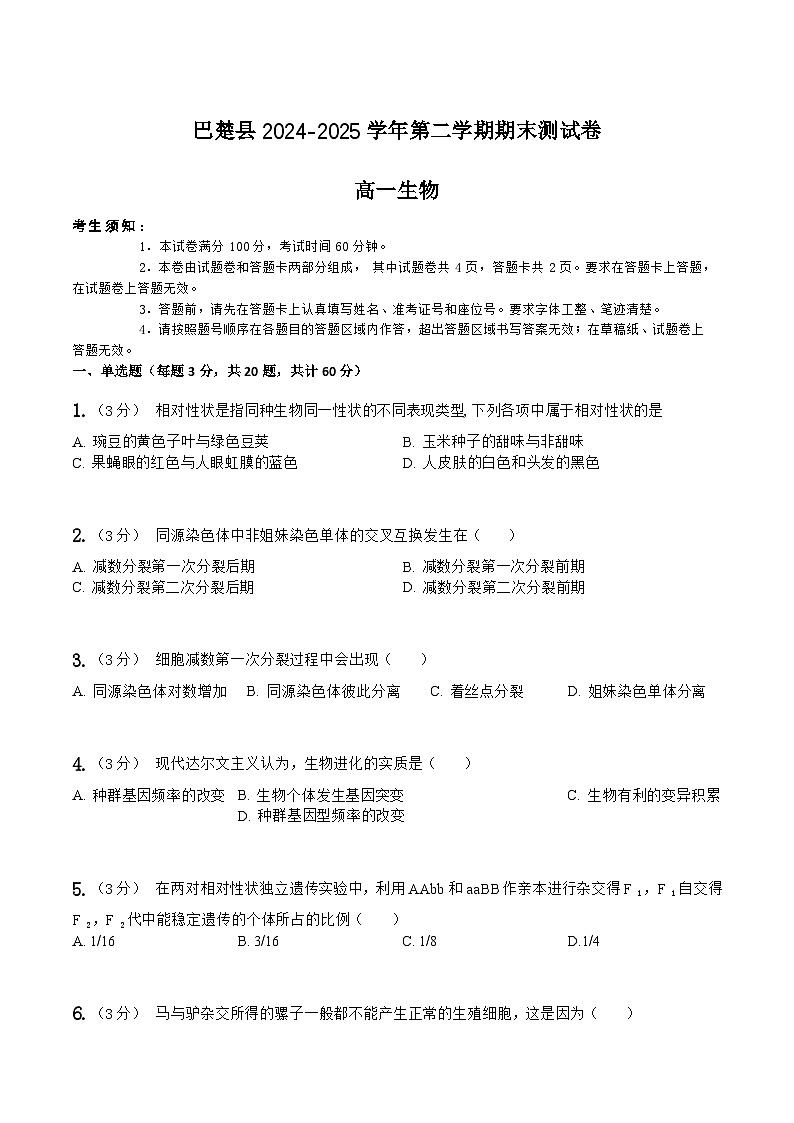 新疆喀什地区巴楚县2024-2025学年高一下学期7月期末测试生物试卷（Word版附答案）第1页