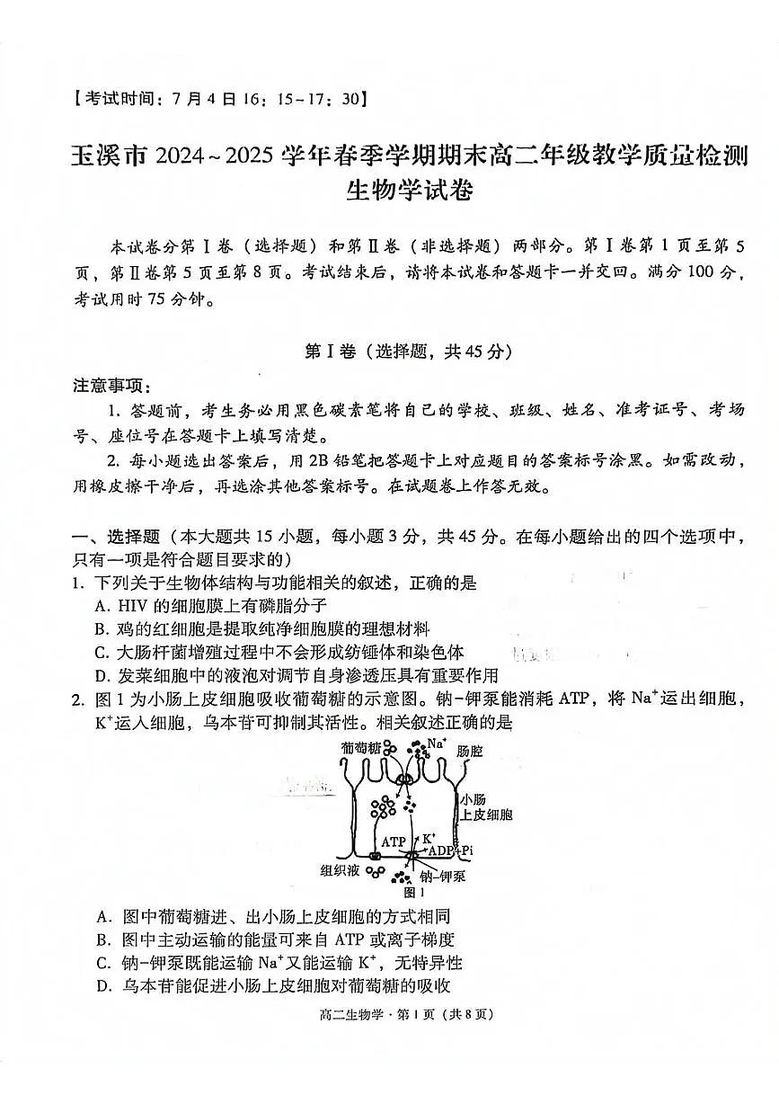 云南省玉溪市2024-2025学年高二下学期期末考试生物试卷（PDF版附解析）第1页