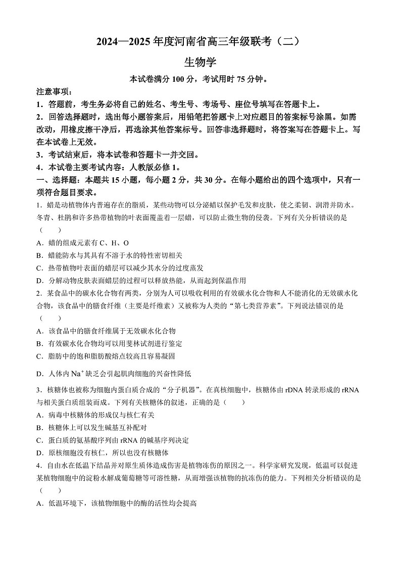 2025届河南省高三上学期联考（二）-生物试题（含答案）第1页