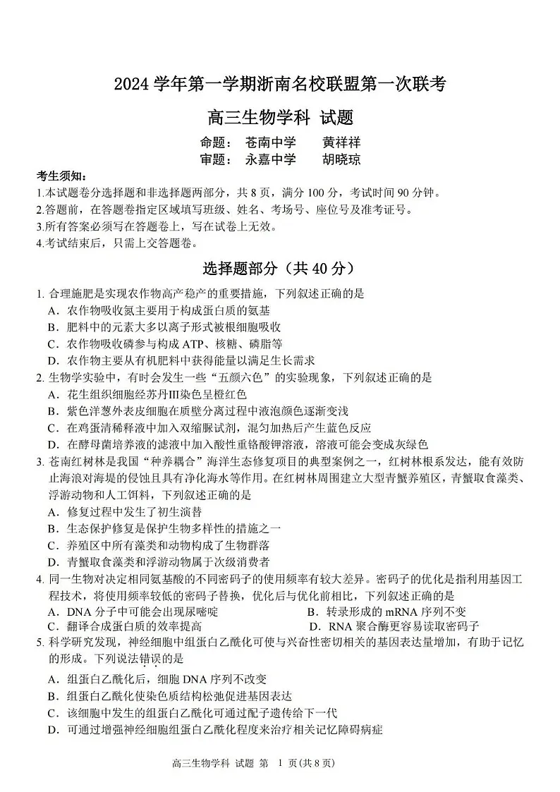 2025届浙南名校联盟高三下学期10月联考-生物试题（含答案）第1页