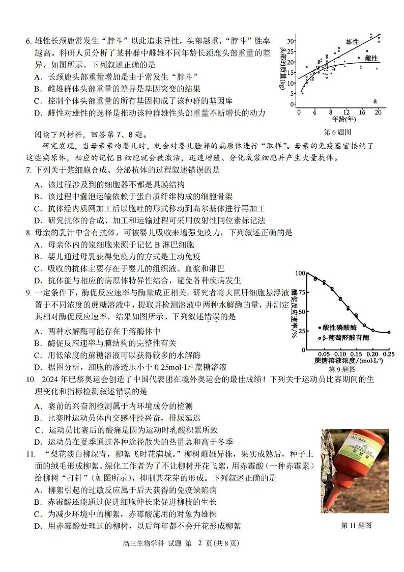 2025届浙南名校联盟高三下学期10月联考-生物试题（含答案）第2页