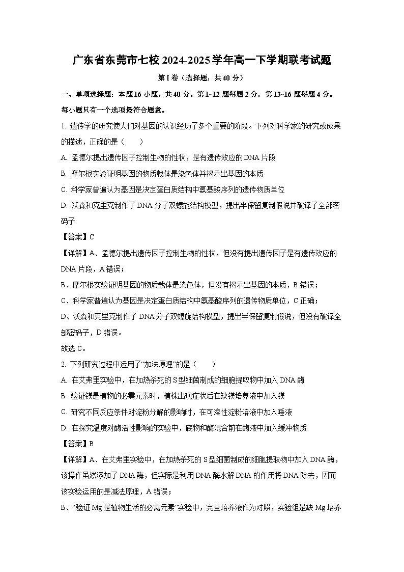 广东省东莞市七校2024-2025学年高一下学期联考生物试题（解析版）第1页