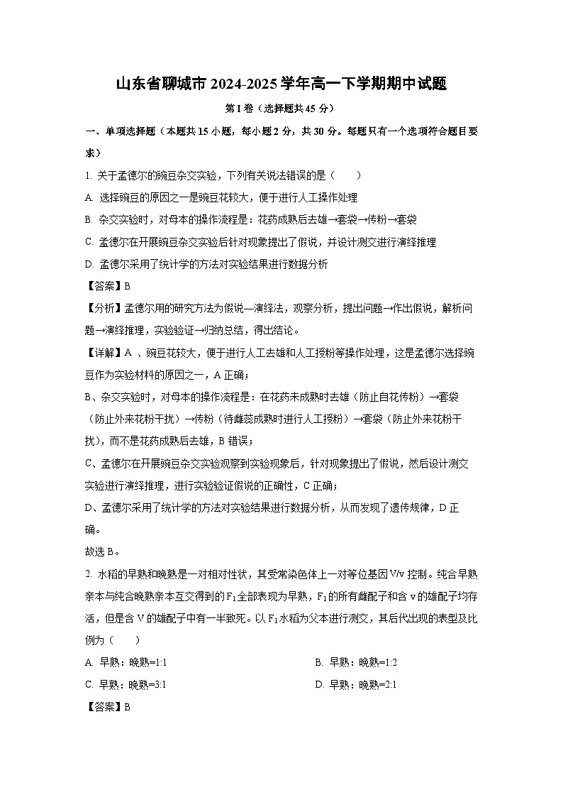 山东省聊城市2024-2025学年高一下学期期中生物试题（解析版）第1页