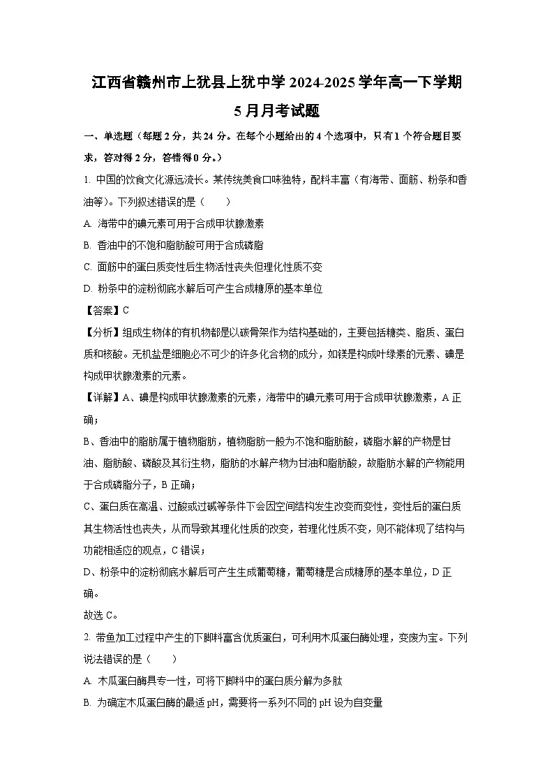 江西省赣州市上犹县上犹中学2024-2025学年高一下学期5月月考生物试题（解析版）第1页