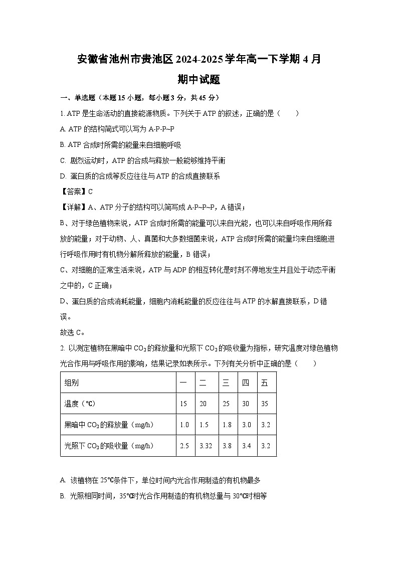 安徽省池州市贵池区2024-2025学年高一下学期4月期中生物试题（解析版）第1页