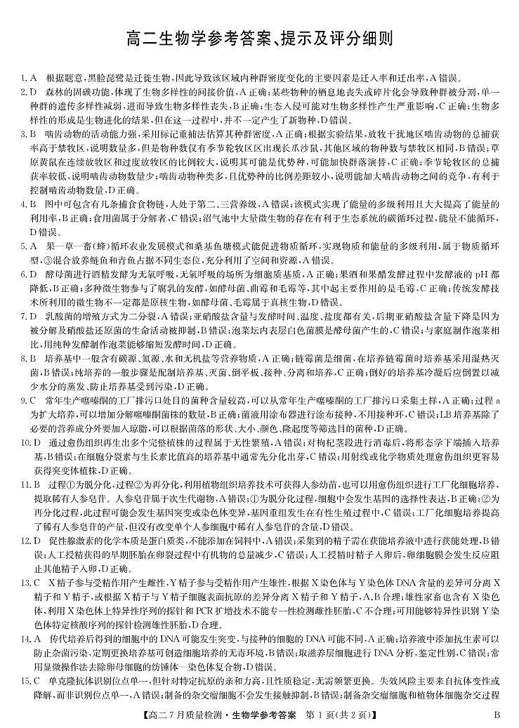生物答案-高二7月质量检测（B）第1页