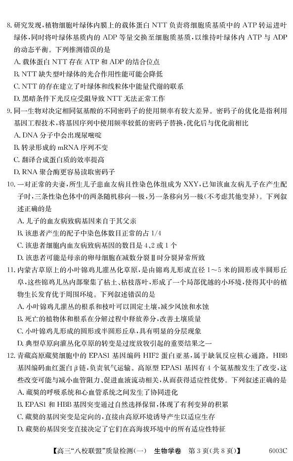 广东省八校联盟2025-2026学年高三上学期质量检测（一）生物试卷第3页