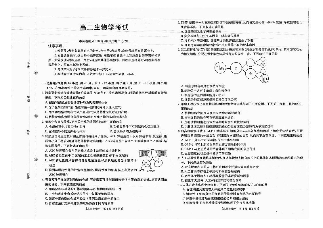 广西 2025-2026 学年高三上学期多校联考开学考生物试卷第1页