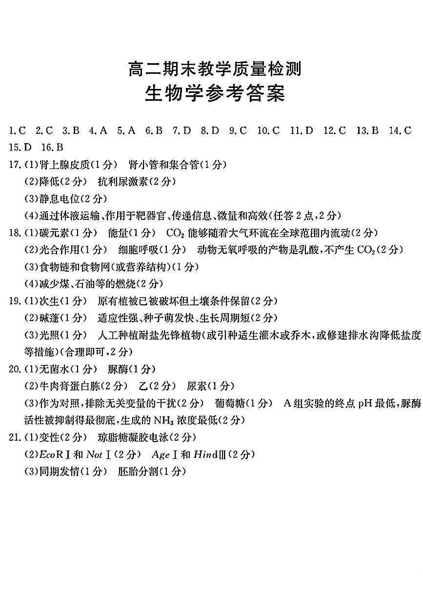 陕西省2024-2025学年高二期末教学质量检测 生物答案第1页