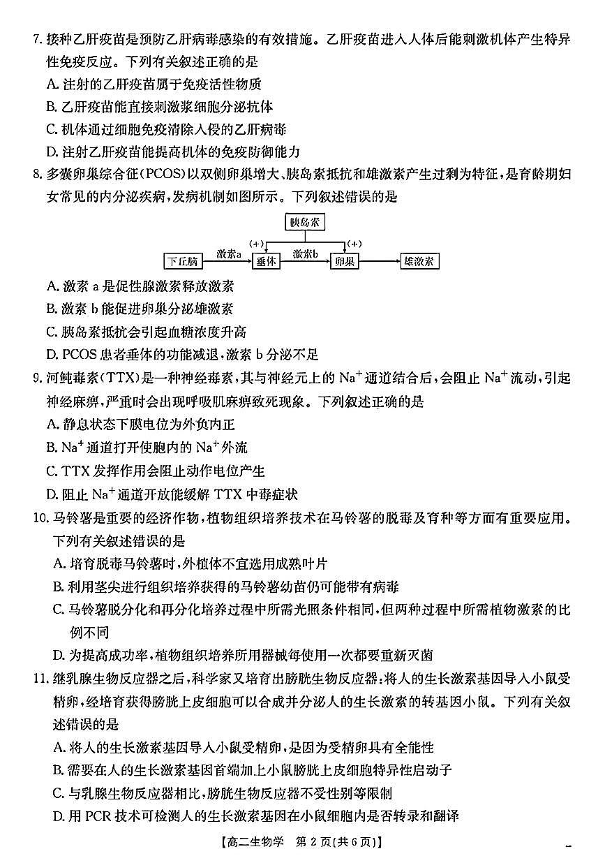 陕西省2024-2025学年高二期末教学质量检测 生物第2页