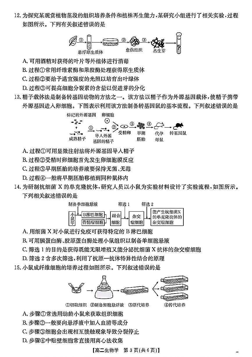 陕西省2024-2025学年高二期末教学质量检测 生物第3页