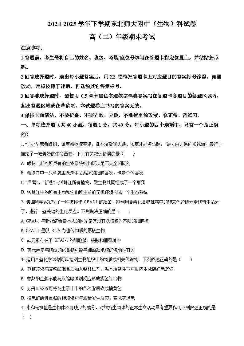 吉林省长春市东北师范大学附属中学2024-2025学年高二下学期期末生物试题（含答案）第1页