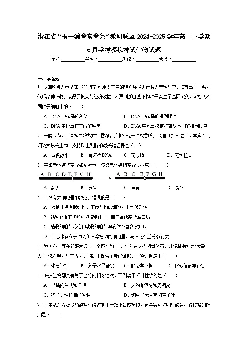 浙江省“桐—浦富兴”教研联盟2024-2025学年高一下学期6月学考模拟考试生物试题（附答案解析）第1页