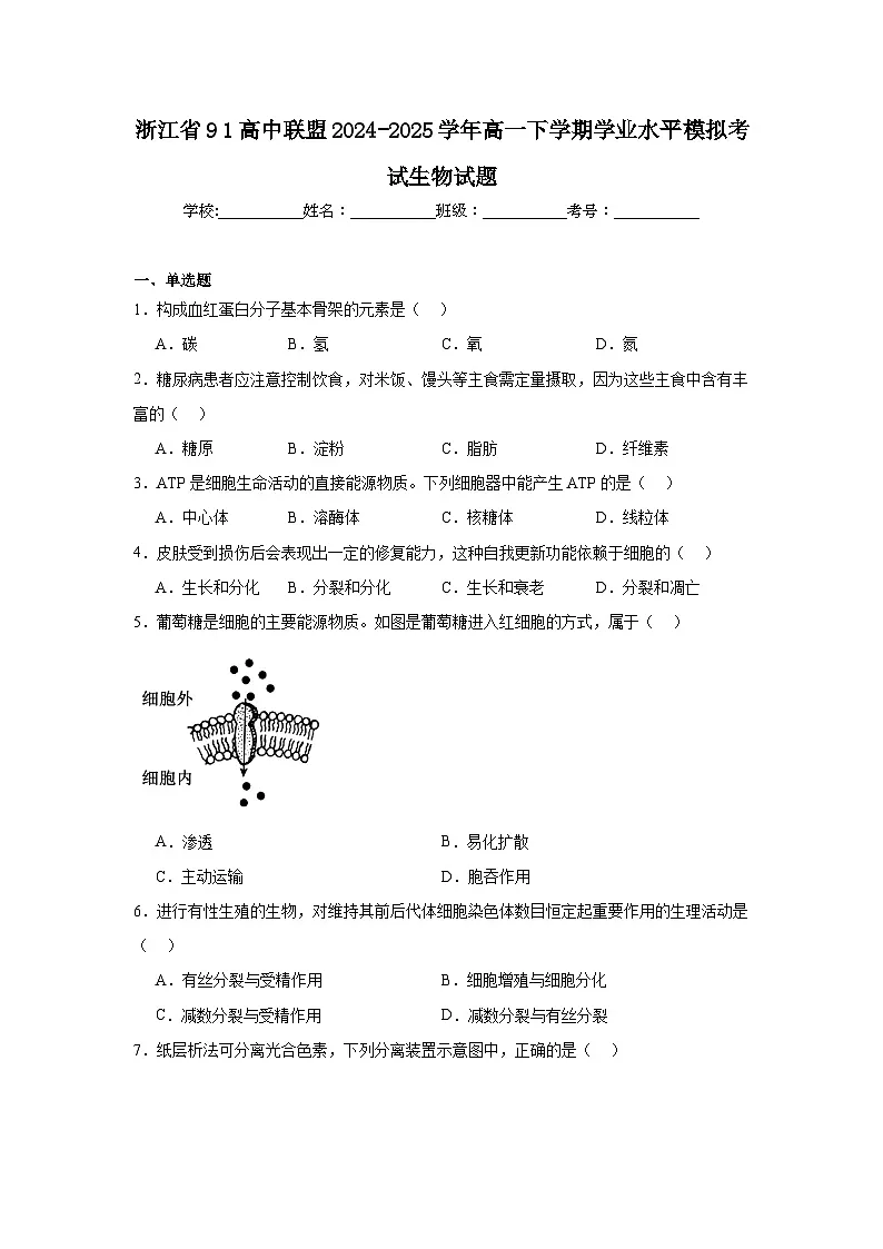 浙江省91高中联盟2024-2025学年高一下学期学业水平模拟考试生物试题（附答案解析）第1页
