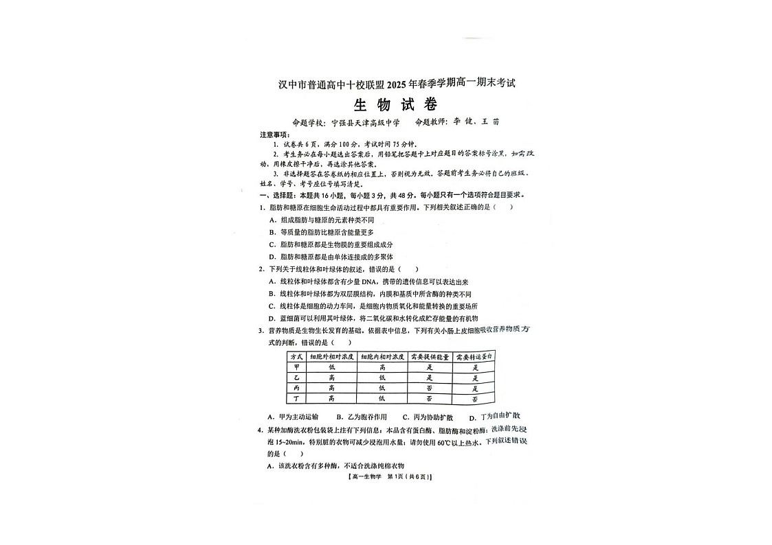 陕西省汉中市普通高中十校联盟2024-2025学年高一下学期期末考试 生物试卷第1页