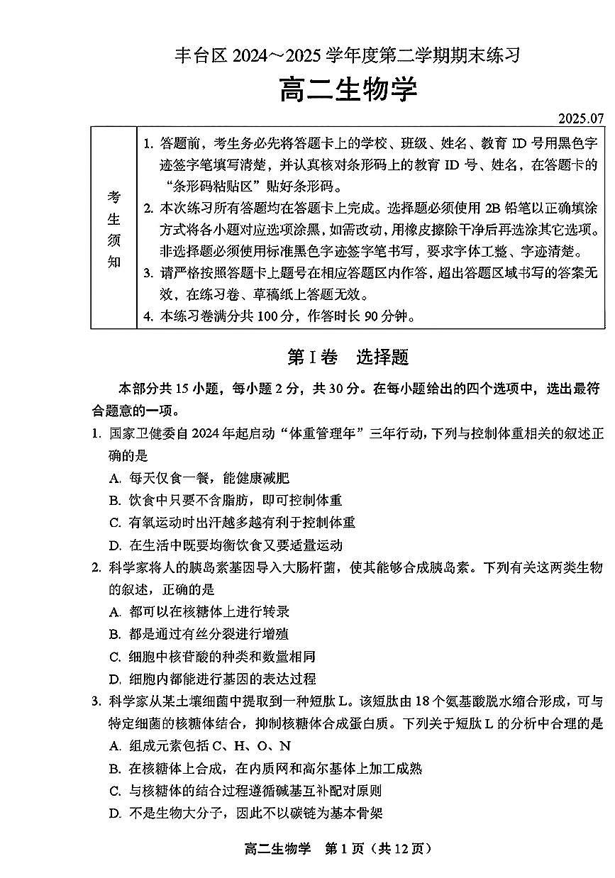 北京市丰台区2024-2025学年高二下学期期末考试生物试题（PDF版附答案）第1页