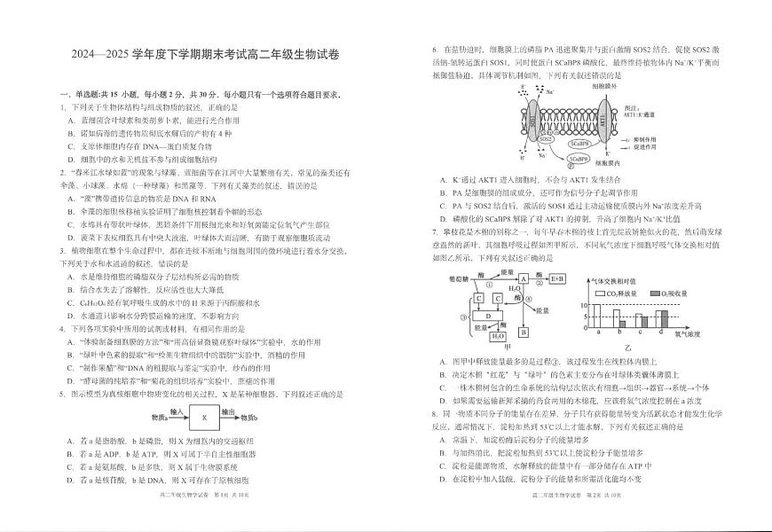 辽宁省五校联考2024-2025学年高二下学期7月期末考试生物试题（PDF版附答案）第1页