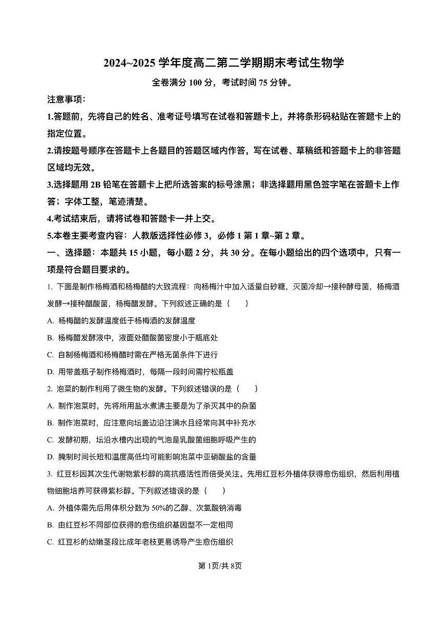 吉林省吉林市永吉高中2025届新高二下学期7月期末考-生物试题+答案第1页