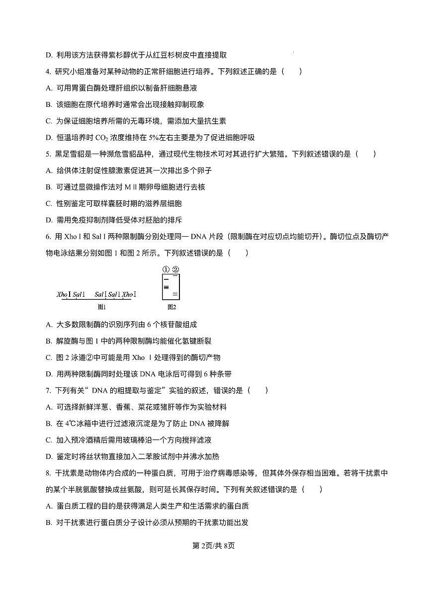吉林省吉林市永吉高中2025届新高二下学期7月期末考-生物试题+答案第2页