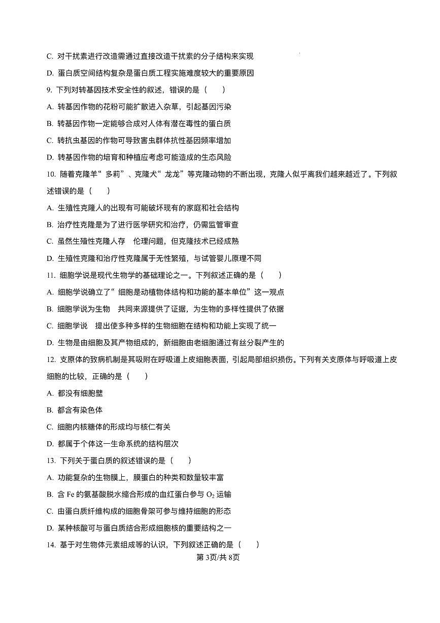 吉林省吉林市永吉高中2025届新高二下学期7月期末考-生物试题+答案第3页