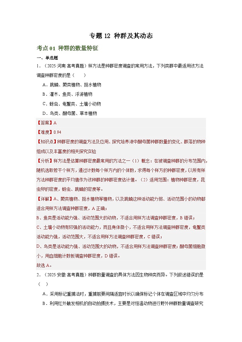 2025年高考生物真题分类汇编（全国通用）专题12  种群及其动态（解析版）第1页