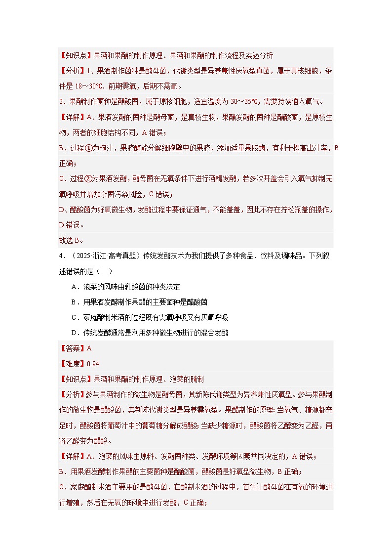 2025年高考生物真题分类汇编（全国通用）专题15  发酵工程（解析版）第3页