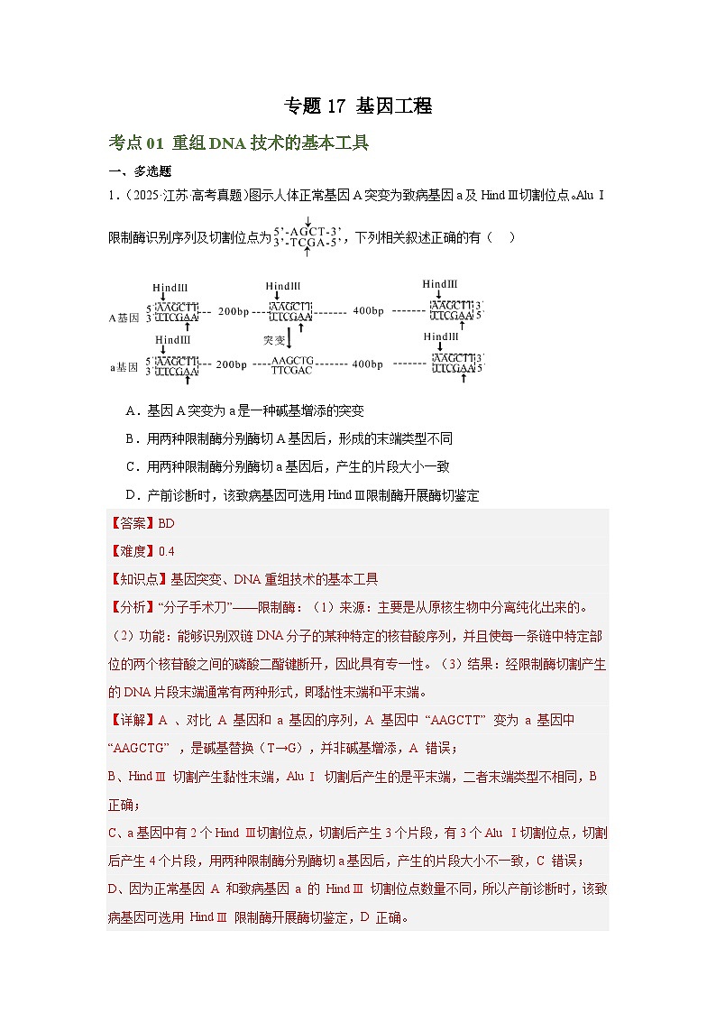 2025年高考生物真题分类汇编（全国通用）专题17 基因工程（解析版）第1页